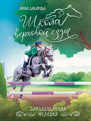 cover image of Заколдованная Мелодия